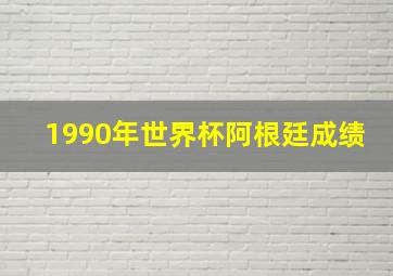 1990年世界杯阿根廷成绩