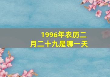 1996年农历二月二十九是哪一天