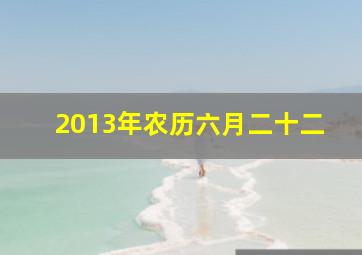 2013年农历六月二十二