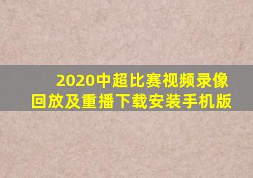 2020中超比赛视频录像回放及重播下载安装手机版