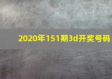 2020年151期3d开奖号码