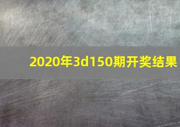 2020年3d150期开奖结果