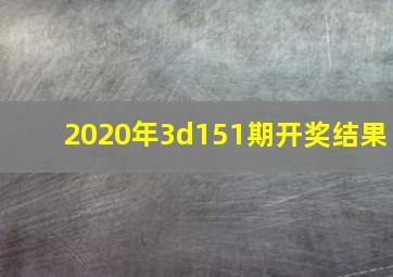 2020年3d151期开奖结果