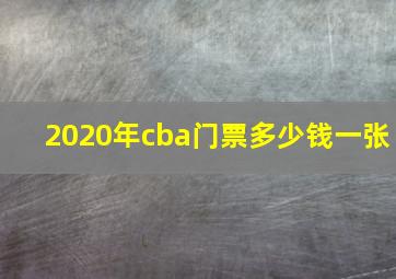 2020年cba门票多少钱一张