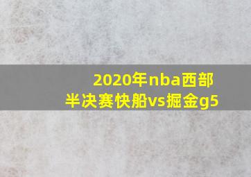 2020年nba西部半决赛快船vs掘金g5