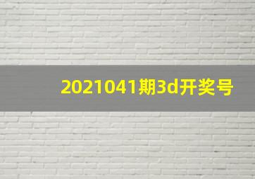 2021041期3d开奖号