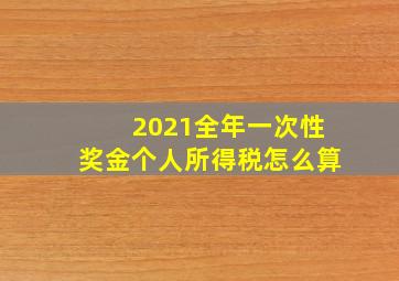 2021全年一次性奖金个人所得税怎么算