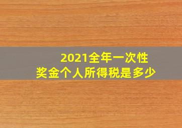 2021全年一次性奖金个人所得税是多少