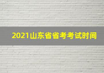 2021山东省省考考试时间