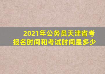 2021年公务员天津省考报名时间和考试时间是多少