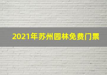 2021年苏州园林免费门票