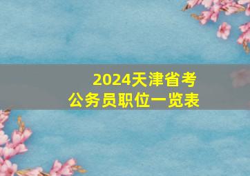 2024天津省考公务员职位一览表