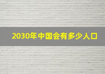 2030年中国会有多少人口