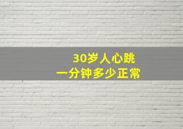 30岁人心跳一分钟多少正常