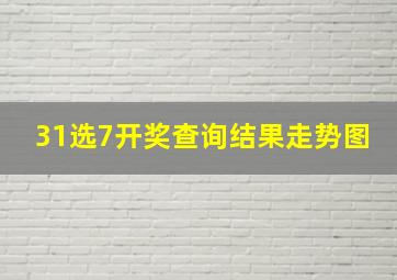 31选7开奖查询结果走势图