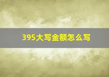 395大写金额怎么写