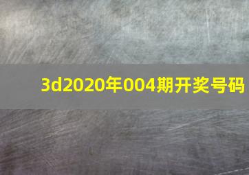 3d2020年004期开奖号码