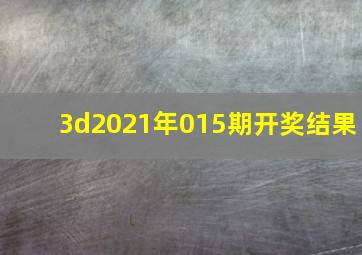 3d2021年015期开奖结果