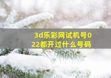 3d乐彩网试机号022都开过什么号码