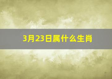 3月23日属什么生肖