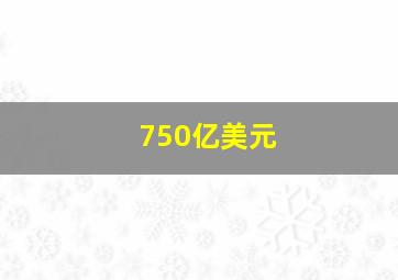 750亿美元