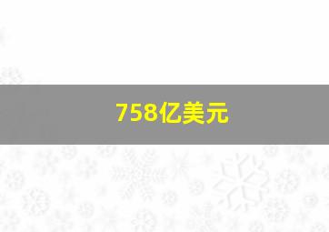 758亿美元