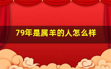 79年是属羊的人怎么样