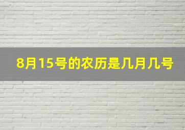 8月15号的农历是几月几号