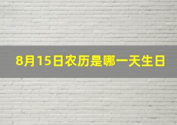 8月15日农历是哪一天生日