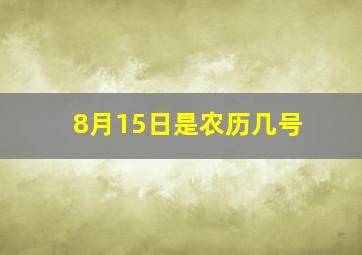 8月15日是农历几号