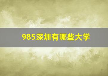 985深圳有哪些大学