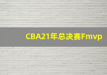 CBA21年总决赛Fmvp