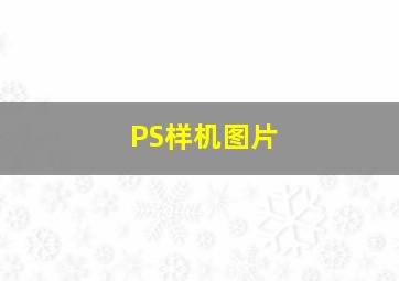 PS样机图片