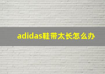 adidas鞋带太长怎么办