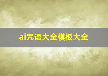 ai咒语大全模板大全