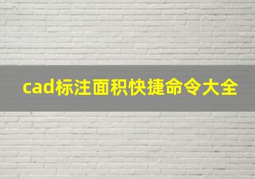 cad标注面积快捷命令大全