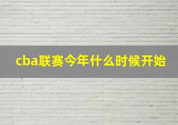 cba联赛今年什么时候开始