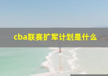 cba联赛扩军计划是什么