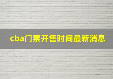 cba门票开售时间最新消息