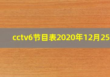 cctv6节目表2020年12月25日