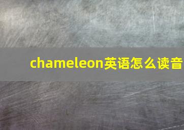 chameleon英语怎么读音