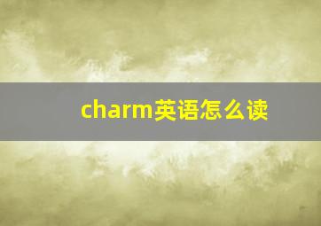 charm英语怎么读