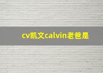 cv凯文calvin老爸是