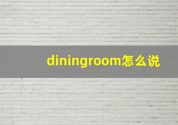 diningroom怎么说