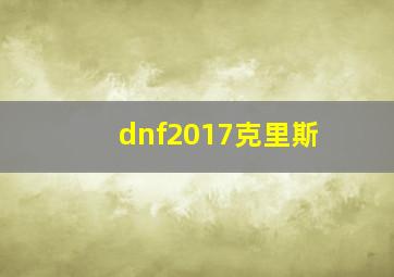 dnf2017克里斯