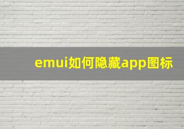 emui如何隐藏app图标