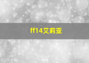 ff14艾莉亚