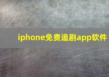 iphone免费追剧app软件