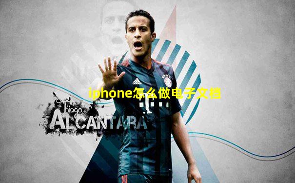 iphone怎么做电子文档