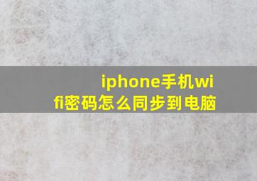 iphone手机wifi密码怎么同步到电脑